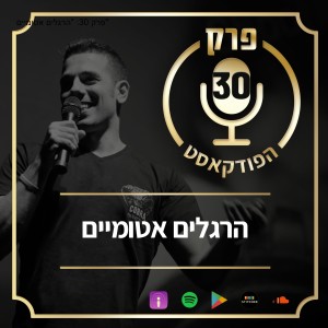 פרק 30: 