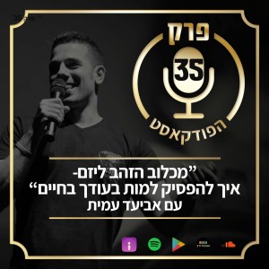 פרק 35: ”מכלוב הזהב ליזם- איך להפסיק למות בעודך בחיים” עם אביעד עמית