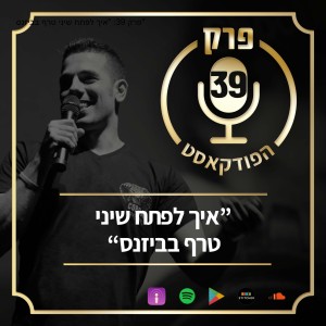 פרק 39: ”איך לפתח שיני טרף בביזנס”