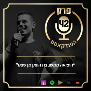 פרק 42: ”היציאה ממשבצת הוואן מן שואו”