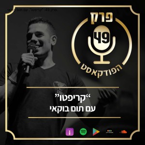 פרק 49: ”קריפטו”, עם תום בוקאי.