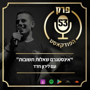 פרק 53: אינסטגרם שאלות תשובות, עם לירון חדד