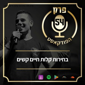 פרק 54: בחירות קלות חיים קשים