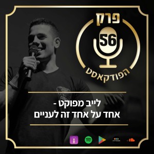 פרק 56: לייב מפוקט- אחד על אחד זה לעניים
