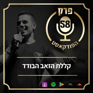 פרק 58: קללת הזאב הבודד