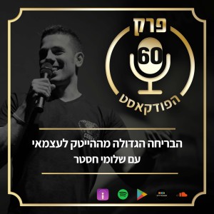 פרק 60: הבריחה הגדולה מההייטק לעצמאי, עם שלומי חסטר.