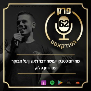 פרק 62: מה יזם 100קיי עושה דבר ראשון על הבוקר, עם דותן סלוק