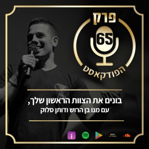 פרק 65: בונים את הצוות הראשון שלך, עם מנו בן הרוש ודותן סלוק