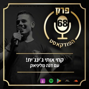 פרק 68: קחי אותי ג׳ינג׳ית! עם דנה מליניאק
