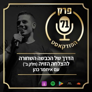 פרק 71: הדרך של הכבשה השחורה להצלחה הזויה (חלק ב’), עם איתמר כהן