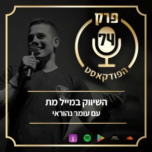 פרק 74: השיווק במייל מת, עם עומר נהוראי.