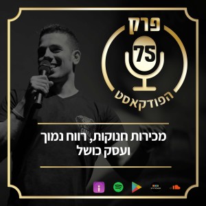 פרק 75: מכירות חנוקות, רווח נמוך ועסק כושל.