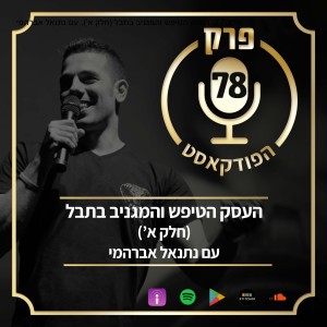 פרק 77: העסק הטיפש והמגניב בתבל (חלק א’), עם נתנאל אברהמי.