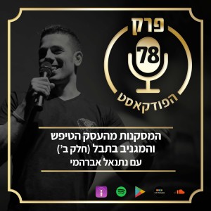 פרק 78: המסקנות מהעסק הטיפש והמגניב בתבל (חלק ב’), עם נתנאל אברהמי.