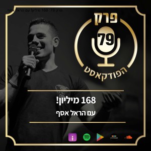 פרק 79: 168 מיליון! עם הראל אסף.