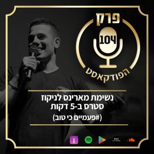 פרק 104: נשימת מארינס לניקוז סטרס ב-5 דקות (#פעמיים כי טוב)