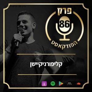 פרק 86: קליפורניקיישן.