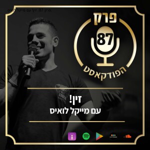 פרק 87: זין! עם מייקל לואיס.