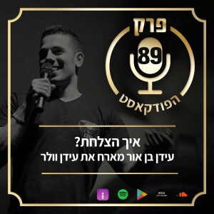 פרק 89: איך הצלחת? עידן בן אור מארח את עידן וולר.