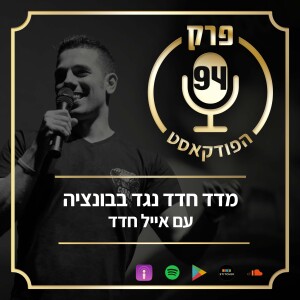 פרק 94: מדד חדד נגד בבונציה.