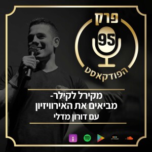 פרק 95: מקירל לקילר- מביאים את האירוויזיון עם דורון מדלי.