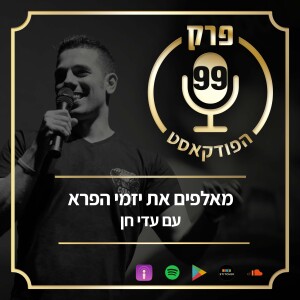 פרק 99: מאלפים את יזמי הפרא, עם עדי חן.