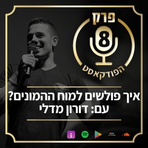פרק 8: הגאון שהביא אירוויזיון מלמד אותך לפלוש למוח ההמונים, עם דורון מדלי.