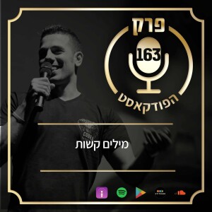 פרק 163 - מילים קשות