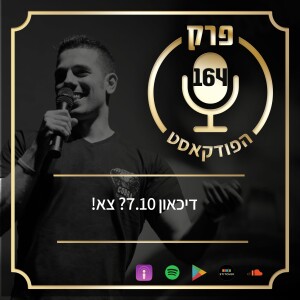 !פרק 164 - דיכאון 7.10? צא