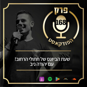 פרק 168: שעת הביזנס של חתולי הרחוב! עם יהודה ניב