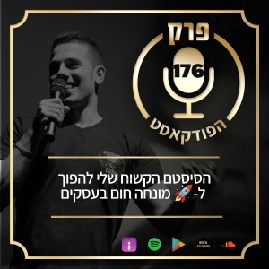 פרק 176: הסיסטם הקשוח שלי להפוך ל-🚀 מונחה חום בעסקים