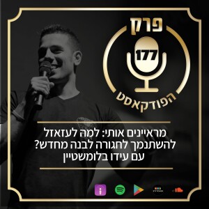 פרק 177: מראיינים אותי: למה לעזאזל להשתנמך לחגורה לבנה מחדש? עם עידו בלומשטיין