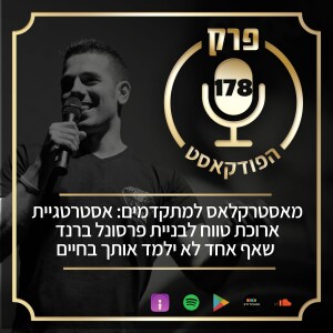 ☠️ פרק 178: מאסטרקלאס למתקדמים: אסטרטגיית ארוכת טווח לבניית פרסונל ברנד שאף אחד לא ילמד אותך בחיים