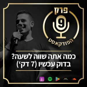 פרק 9: ”כמה אתה שווה לשעה?”