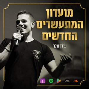 ״פרק 1: וולקאם ל״וולר״,