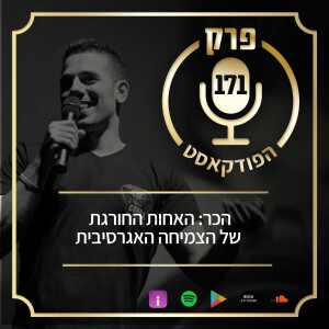 פרק 171: הכר - האחות החורגת של הצמיחה האגרסיבית