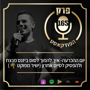 פרק 165 - יום ההכרעה: איך להפוך לסוס ביזנס מנצח ולהפסיק לסיים אחרון (ישיר מפוקט 🌴)