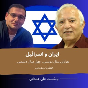ایران و اسرائیل: هزار سال دوستی، چهل سال دشمنی