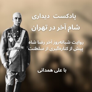 شام آخر رضا شاه در تهران: روایت ۲۴ ساعت آخر پادشاهی رضا شاه