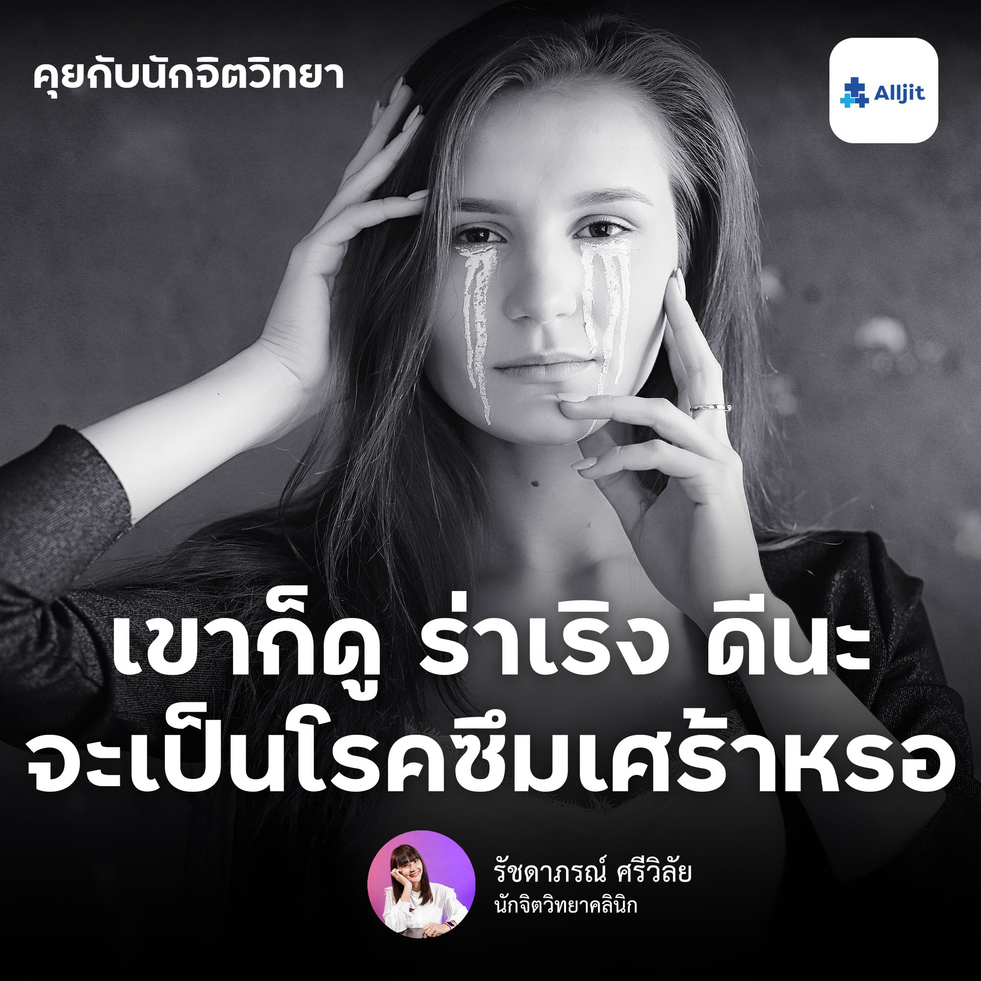 คุยกับนักจิตวิทยา EP.100 | คนที่เห็น ร่าเริง เฮฮา เขาจะเป็นโรคซึมเศร้าได้จริงหรอ?