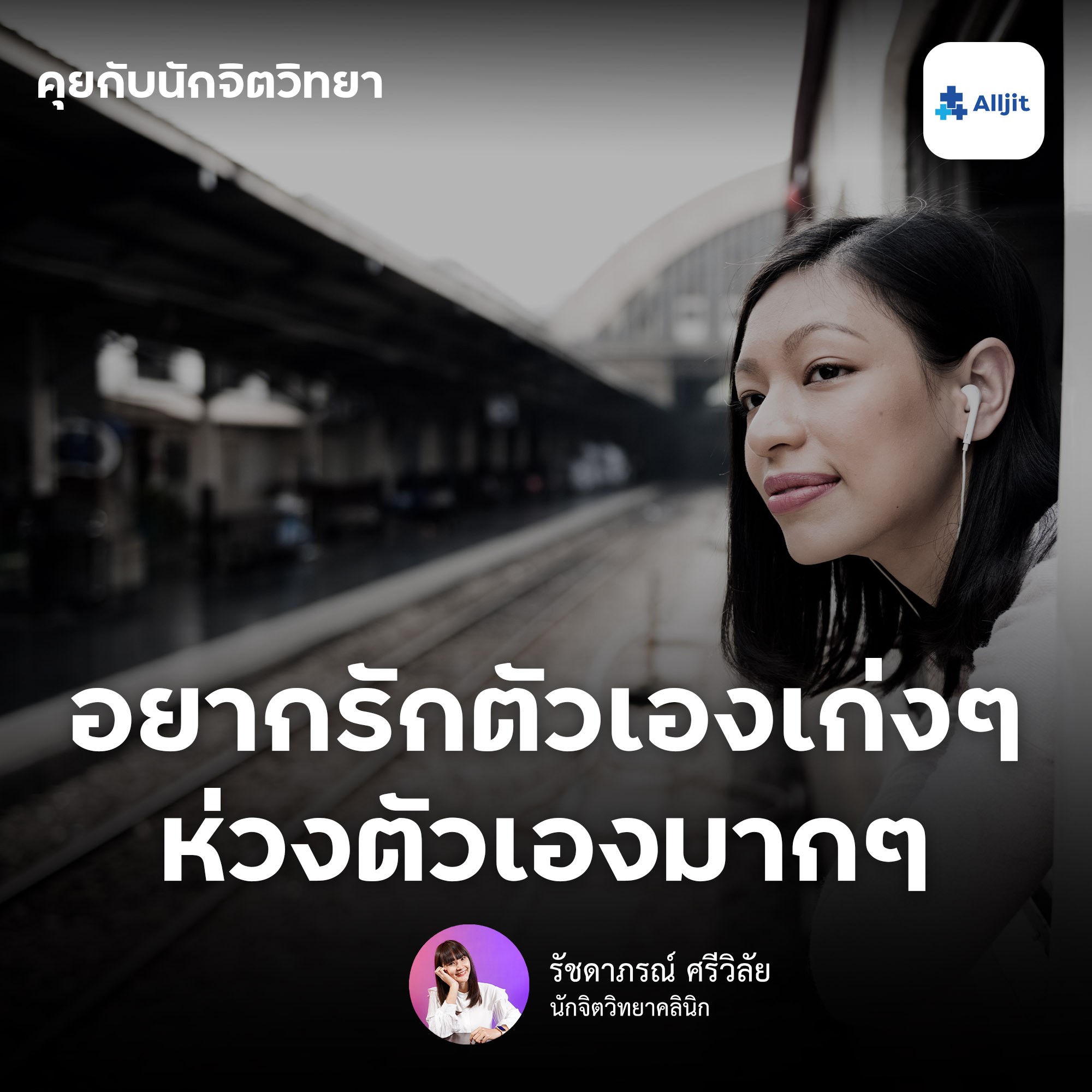 คุยกับนักจิตวิทยา EP.101 | อยากรักตัวเองให้เก่งๆ อยากห่วงตัวเองให้มากๆ ด้วยจิตวิทยาการรักตัวเอง