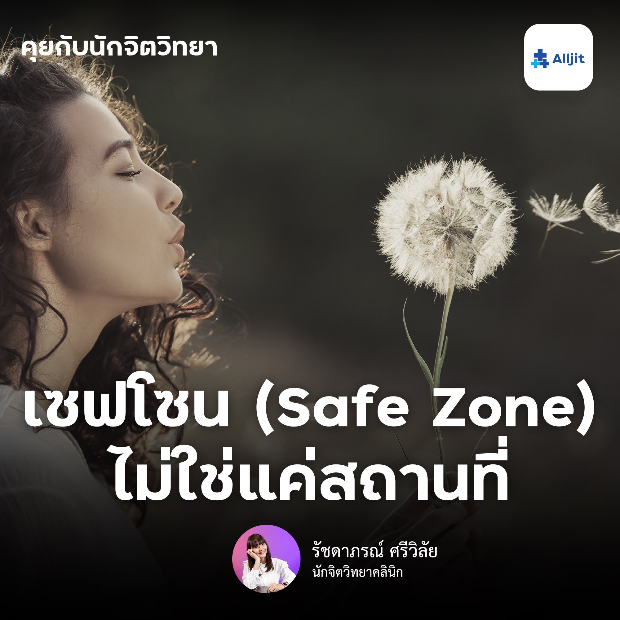 คุยกับนักจิตวิทยา EP.102 | Safe Zone คืออะไร? ไม่ใช่สถานที่ แต่คือ ความรู้สึก พร้อมการสร้างเซฟโซน