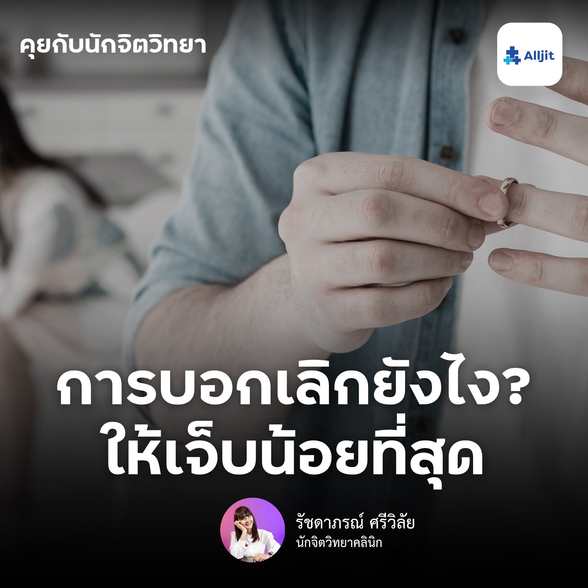 คุยกับนักจิตวิทยา EP.103 | การบอกเลิกให้เจ็บน้อยที่สุด ด้วยจิตวิทยาความรัก เมื่อต้องยุติความสัมพันธ์
