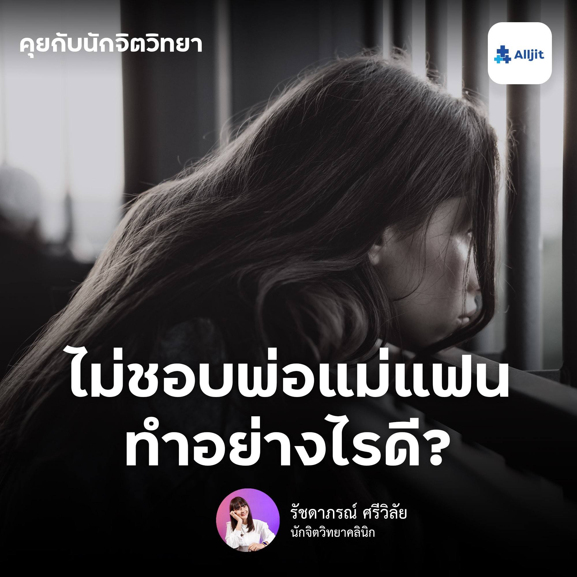 คุยกับนักจิตวิทยา EP.105 | ไม่ชอบครอบครัวแฟน ทำอย่างไรดี? จากนักจิตวิทยา