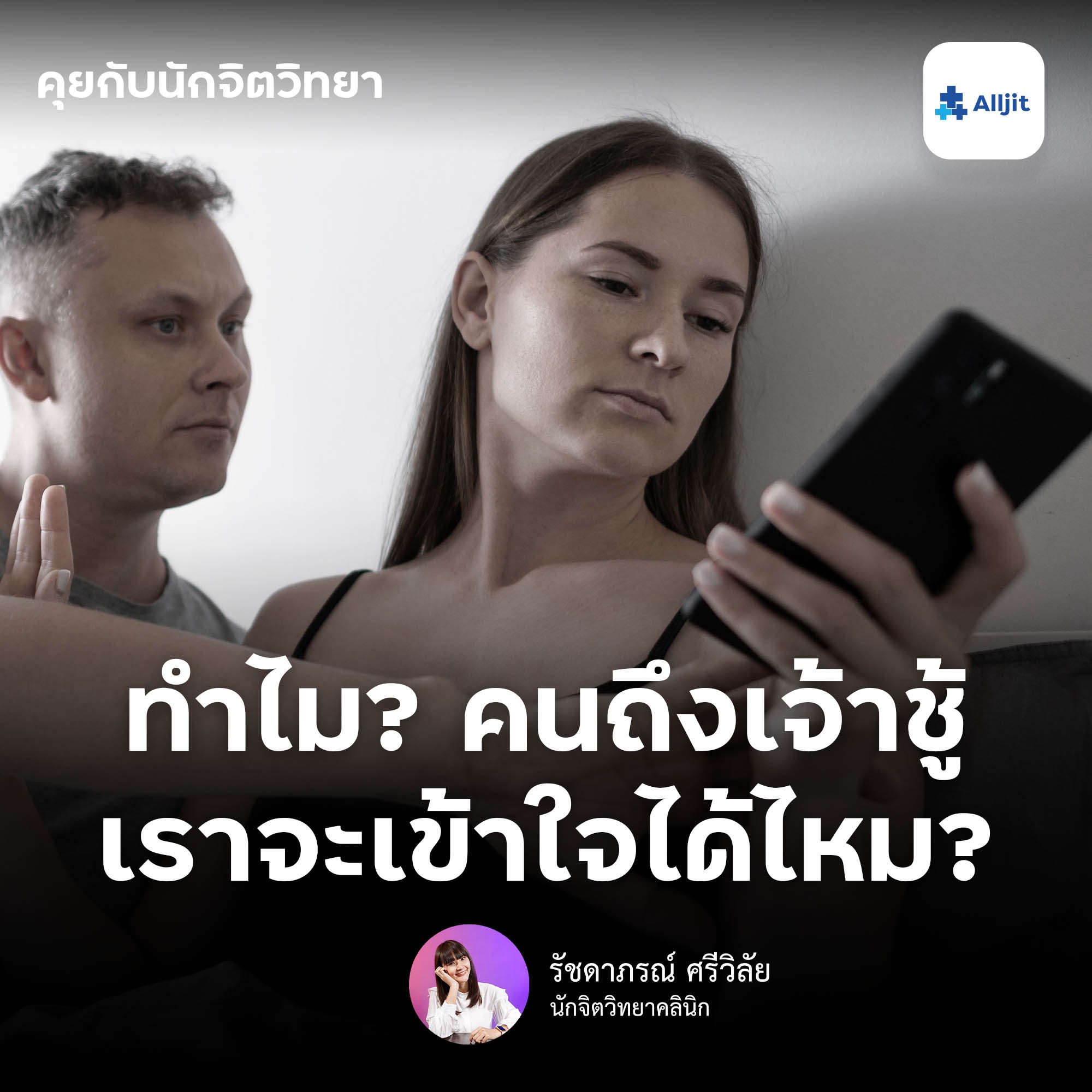 คุยกับนักจิตวิทยา EP.106 | คนเจ้าชู้ จะเลิกเจ้าชู้ได้ไหม? ในทางจิตวิทยา