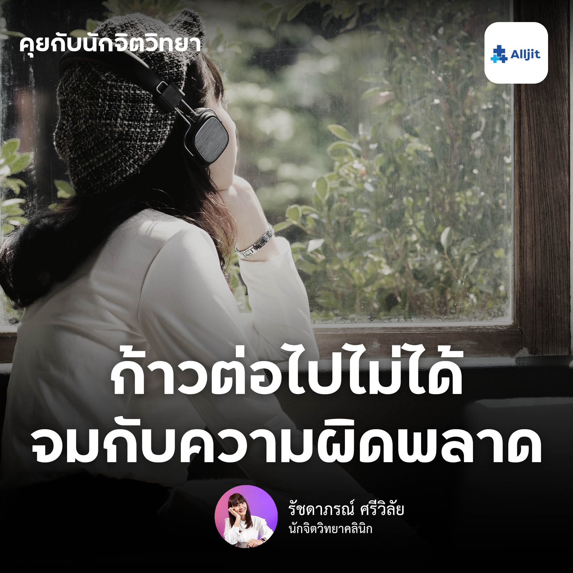 คุยกับนักจิตวิทยา EP.107 | ก้าวต่อไม่ได้ เพราะจมอยู่กับ ”ความผิดพลาด” ของตัวเอง ทำยังไงดี