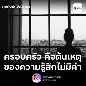 ฟังก่อนนอน EP.108 | เมื่อครอบครัว ทำให้เรารู้สึกไม่มีค่า ทำอย่างไรดี?