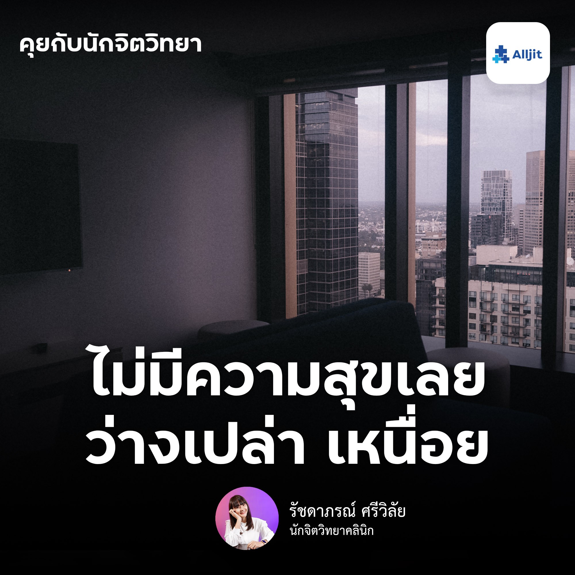คุยกับนักจิตวิทยา EP.109 | ทำไมไม่มีความสุขเลย เหมือนชีวิตว่างเปล่า ไม่อะไรเลย แค่ใช้ชีวิตให้หมดไปอีกวัน