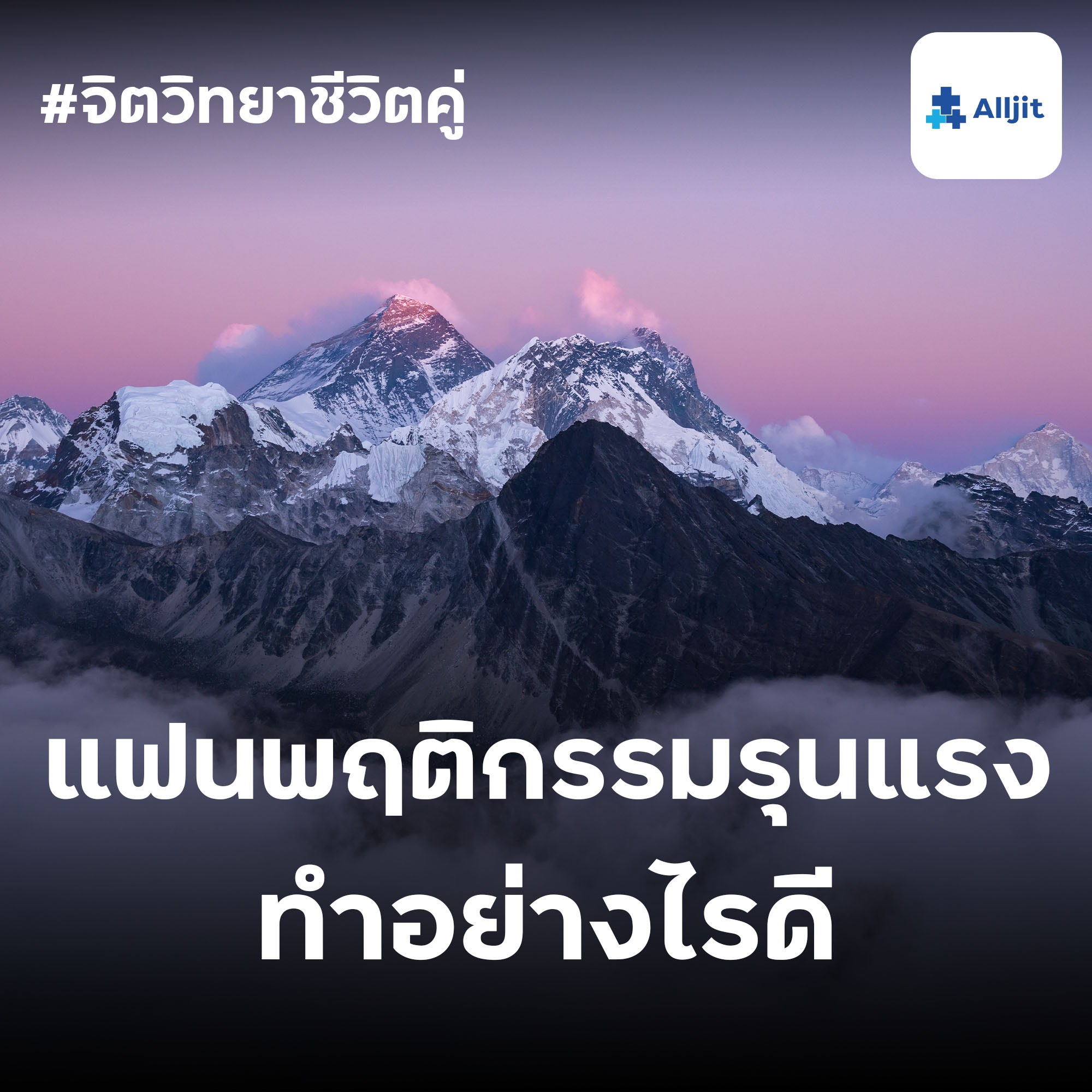 จิตวิทยาชีวิตคู่ EP.10 | แฟนมีพฤติกรรมรุนแรง ทำอย่างไรดี?