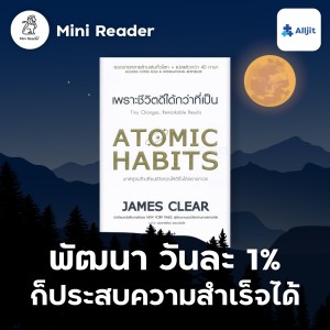 Mini Reader EP.10 | พัฒนาวันละ 1% ก็ประสบความสำเร็จอันยิ่งใหญ่ Atomic habits
